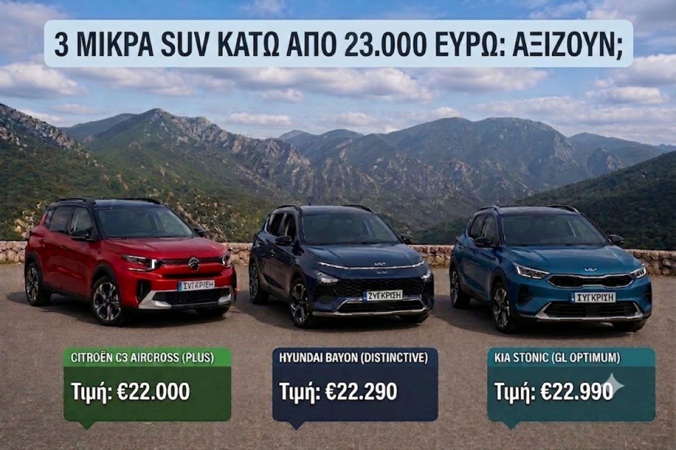 3 μικρά SUV που αξίζουν και κοστίζουν κάτω από 23.000 ευρώ